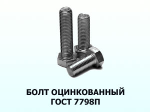 Болт 10х70 оц. ГОСТ 7798 П