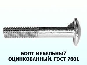 Болт 10х200 оц. ГОСТ 7801