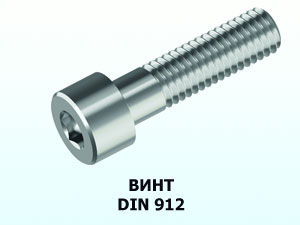 Винт 10x40 DIN 912